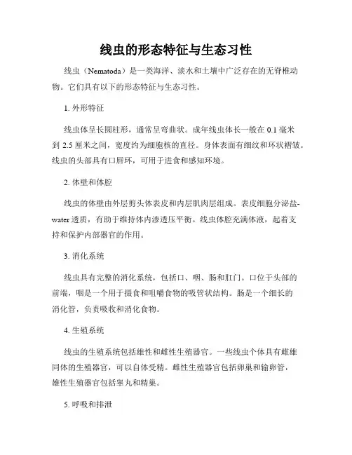 线虫的形态特征与生态习性