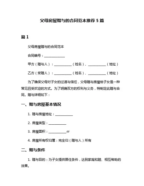 父母房屋赠与的合同范本推荐5篇