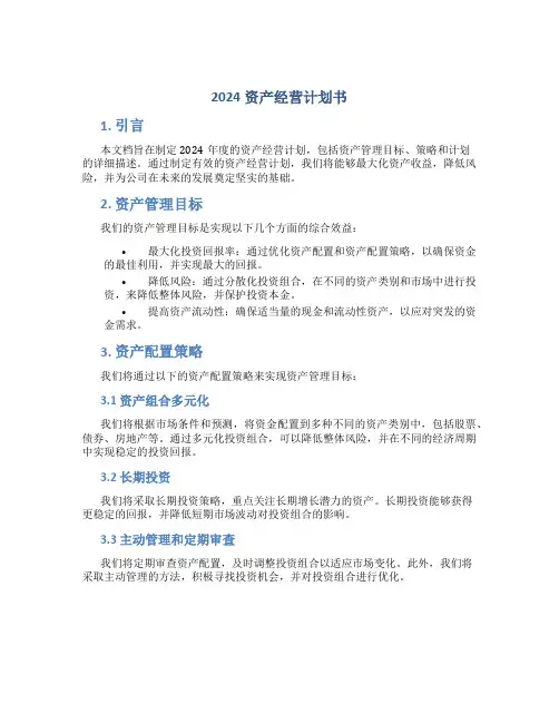 2024资产经营计划书