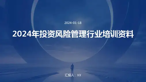 2024年投资风险管理行业培训资料