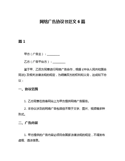 网络广告协议书范文6篇