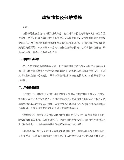 动植物检疫保护措施
