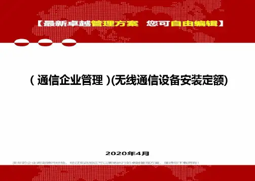 (通信企业管理)(无线通信设备安装定额)