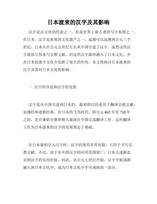 日本渡来的汉字及其影响