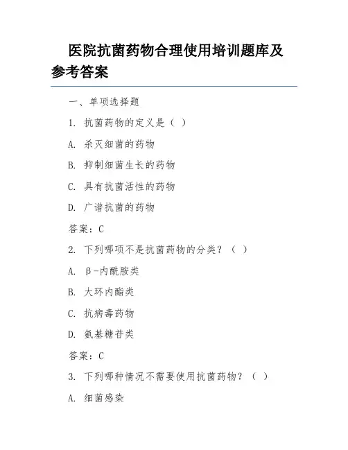 医院抗菌药物合理使用培训题库及参考答案