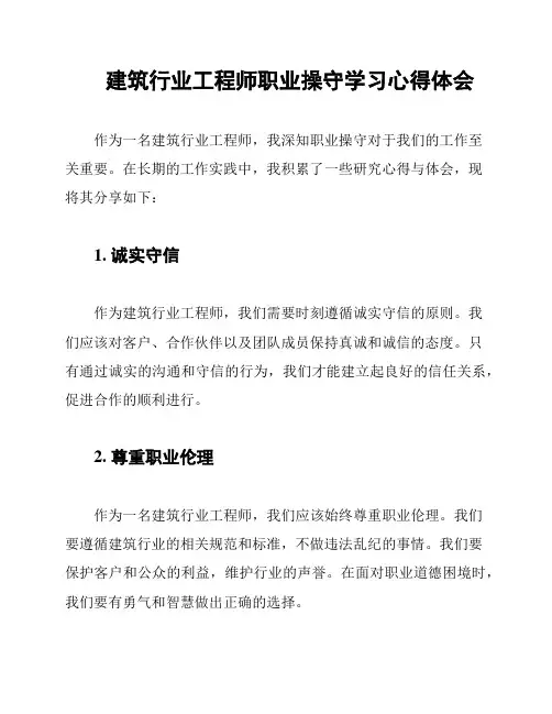建筑行业工程师职业操守学习心得体会