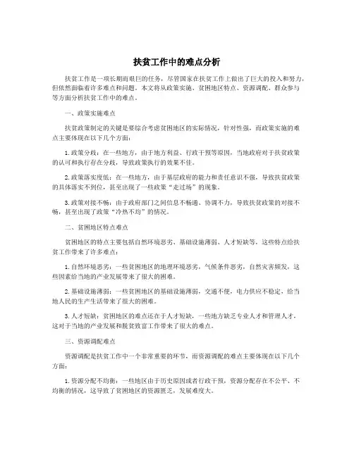 扶贫工作中的难点分析