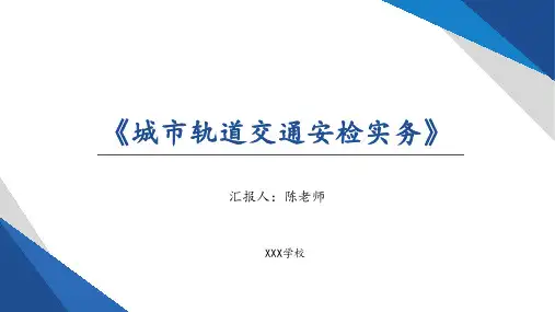 《城市轨道交通安检实务》说课课件 