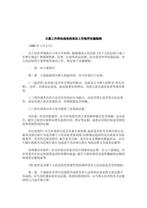 关于关于立案工作和处理来信来访工作程序实施细