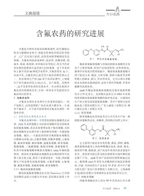 含氟农药的研究进展