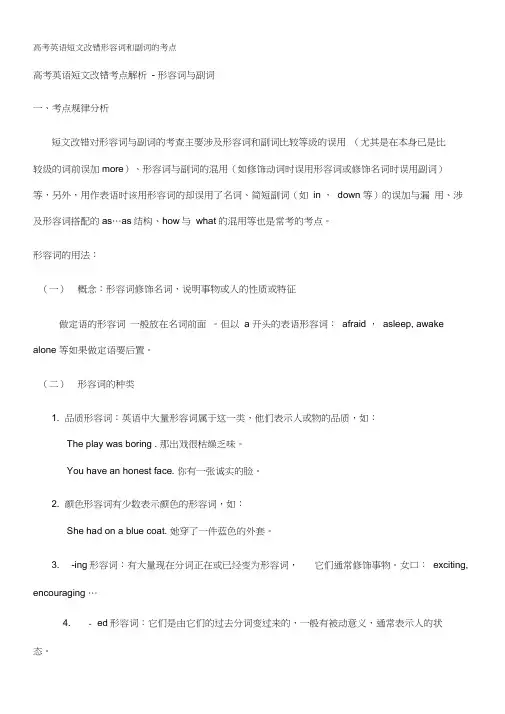 高考英语短文改错形容词和副词的考点
