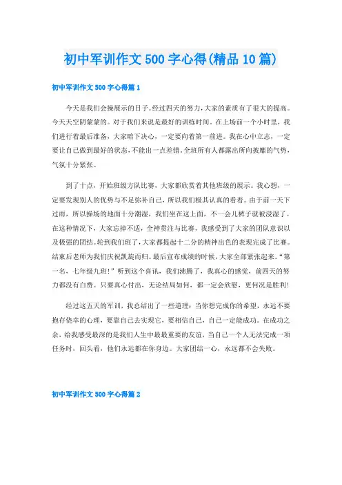 初中军训作文500字心得(精品10篇)