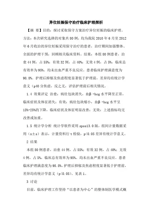 异位妊娠保守治疗临床护理论文
