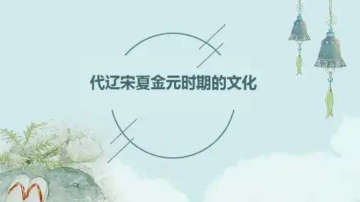 代辽宋夏金元时期的文化