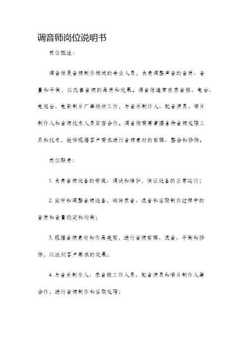 调音师岗位说明书