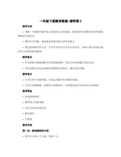 一年级下册数学教案-摘苹果2 北师大版