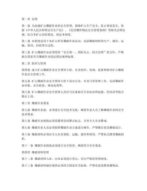 新的矿山爆破安全管理制度