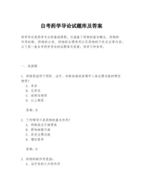 自考药学导论试题库及答案