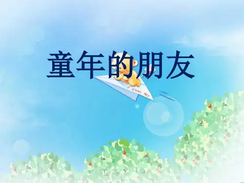 《童年的朋友》PPT8  图文