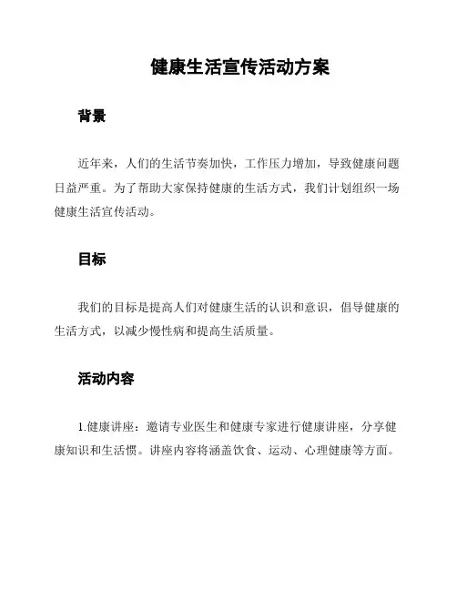健康生活宣传活动方案