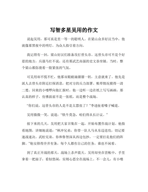 写智多星吴用的作文