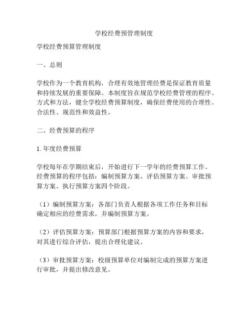 学校经费预管理制度