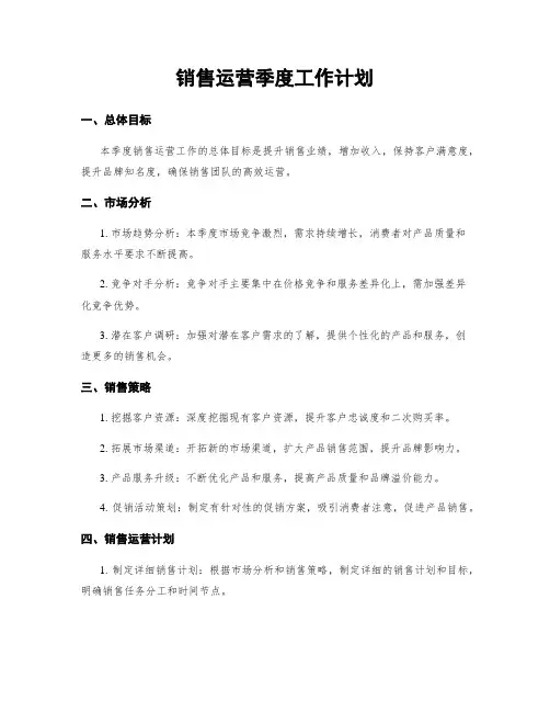 销售运营季度工作计划