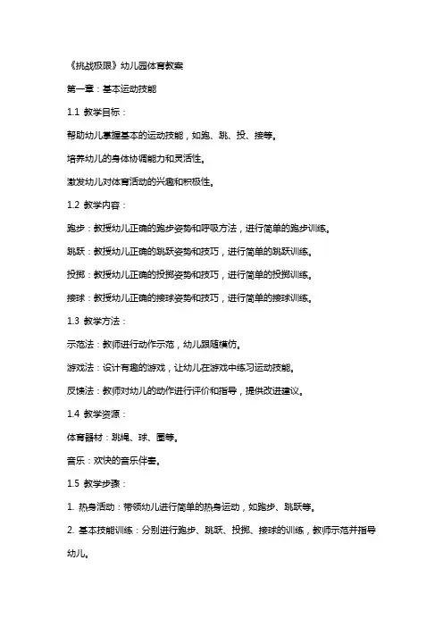 《挑战极限》幼儿园体育教案
