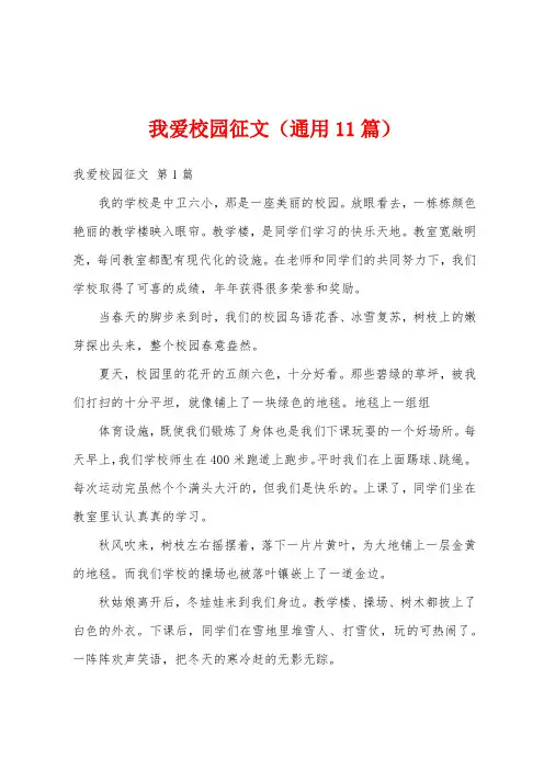 我爱校园征文(通用11篇)