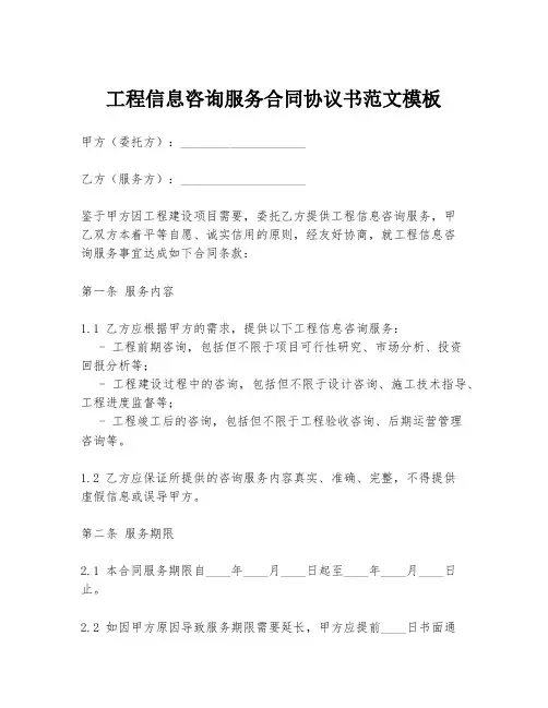 工程信息咨询服务合同协议书范文模板