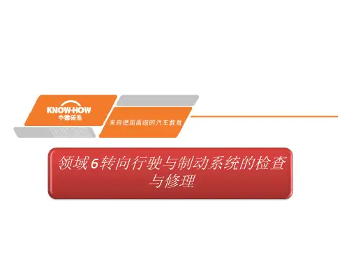 汽车转向行驶与制动系统检查与修理PPT课件