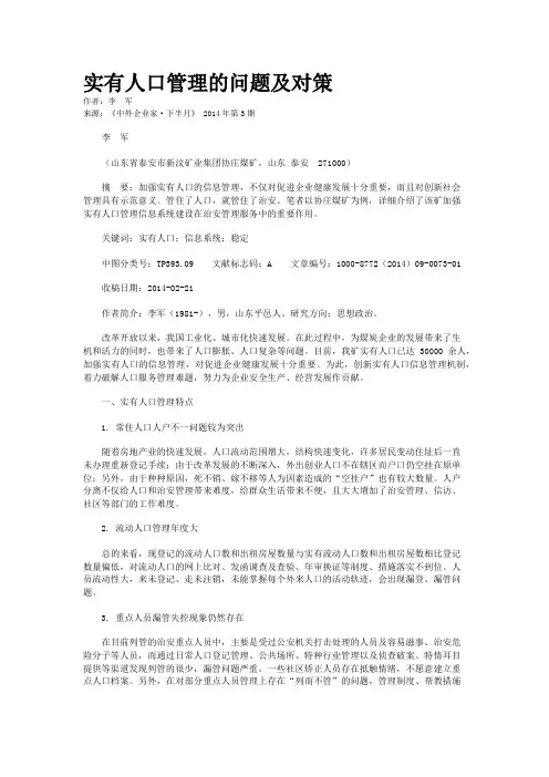 实有人口管理的问题及对策