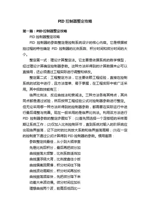 PID控制器整定攻略