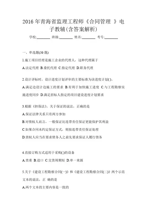 2016年青海省监理工程师《合同管理 》电子教辅(含答案解析)