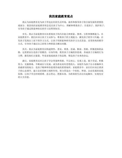 我的家庭教育观点