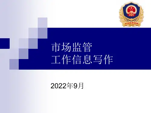 市场监管信息写作培训课件