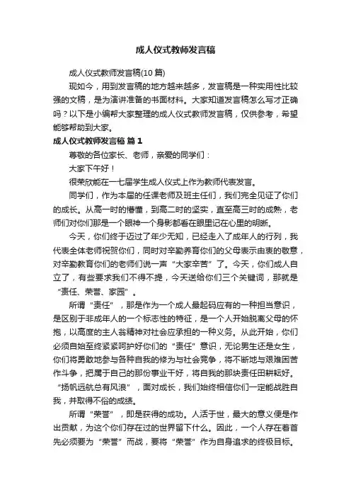 成人仪式教师发言稿（10篇）