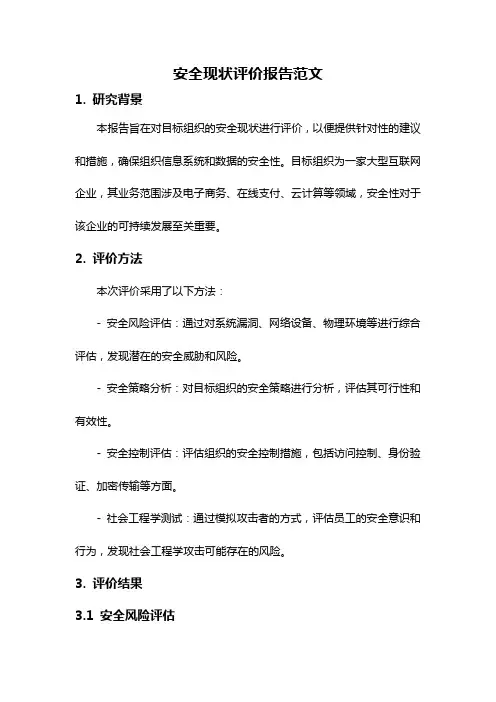 安全现状评价报告范文