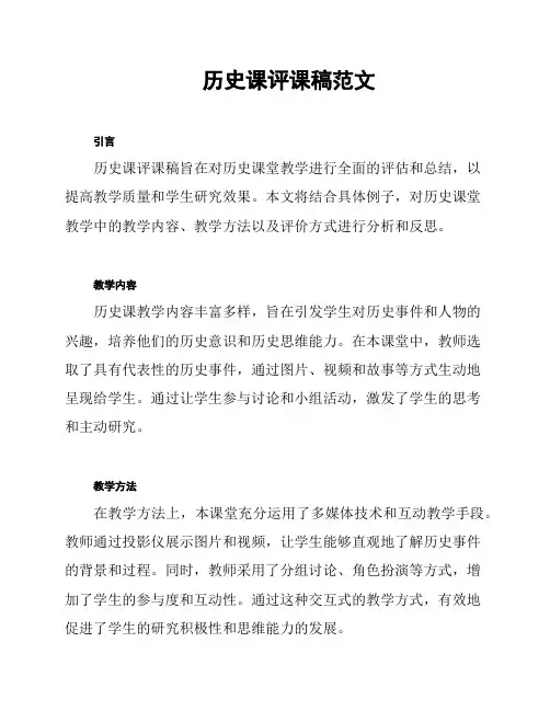 历史课评课稿范文