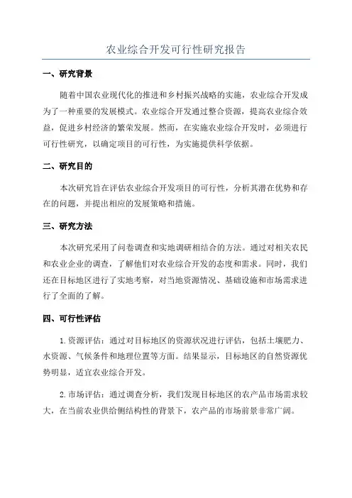 农业综合开发可行性研究报告
