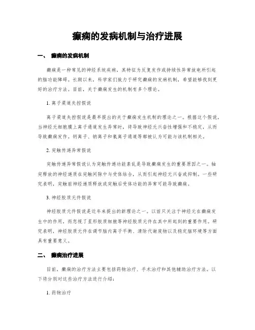 癫痫的发病机制与治疗进展