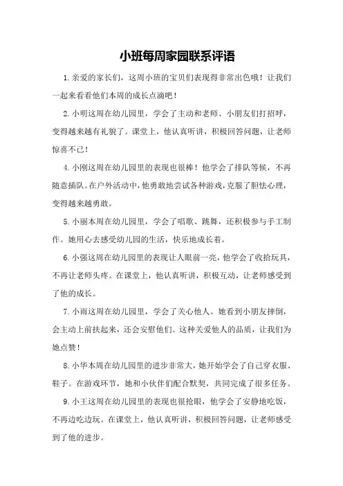 小班每周家园联系评语