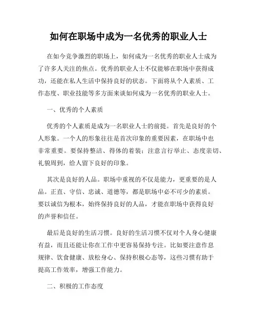 如何在职场中成为一名优秀的职业人士