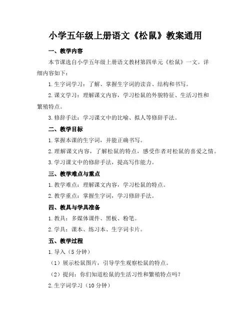小学五年级上册语文《松鼠》教案通用