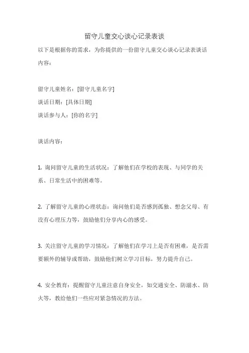 留守儿童交心谈心记录表谈话内容