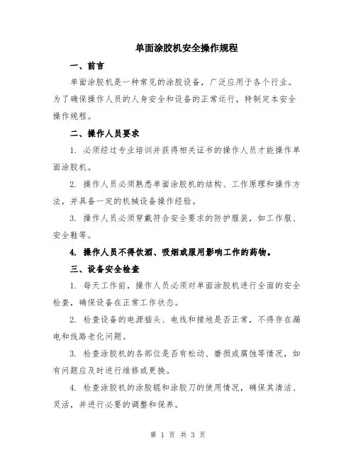 单面涂胶机安全操作规程