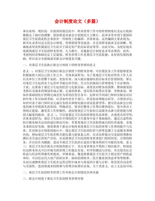 会计制度论文(多篇)