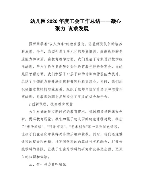 幼儿园2020年度工会工作总结——凝心聚力 谋求发展