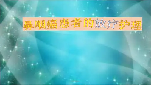 鼻咽癌患者的放疗护理医学PPT