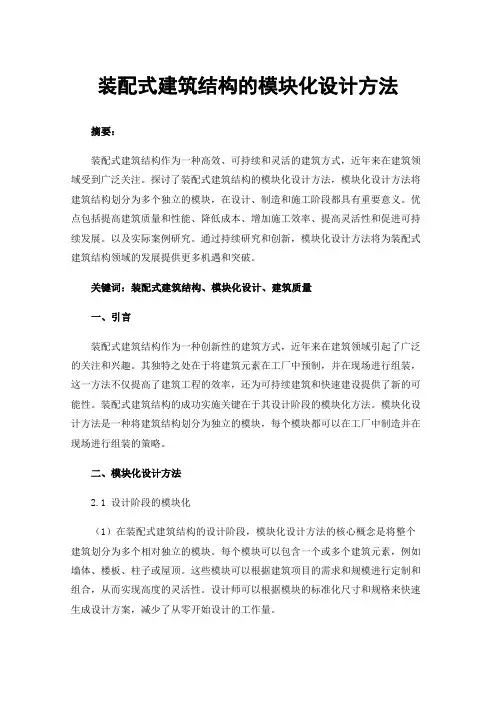 装配式建筑结构的模块化设计方法